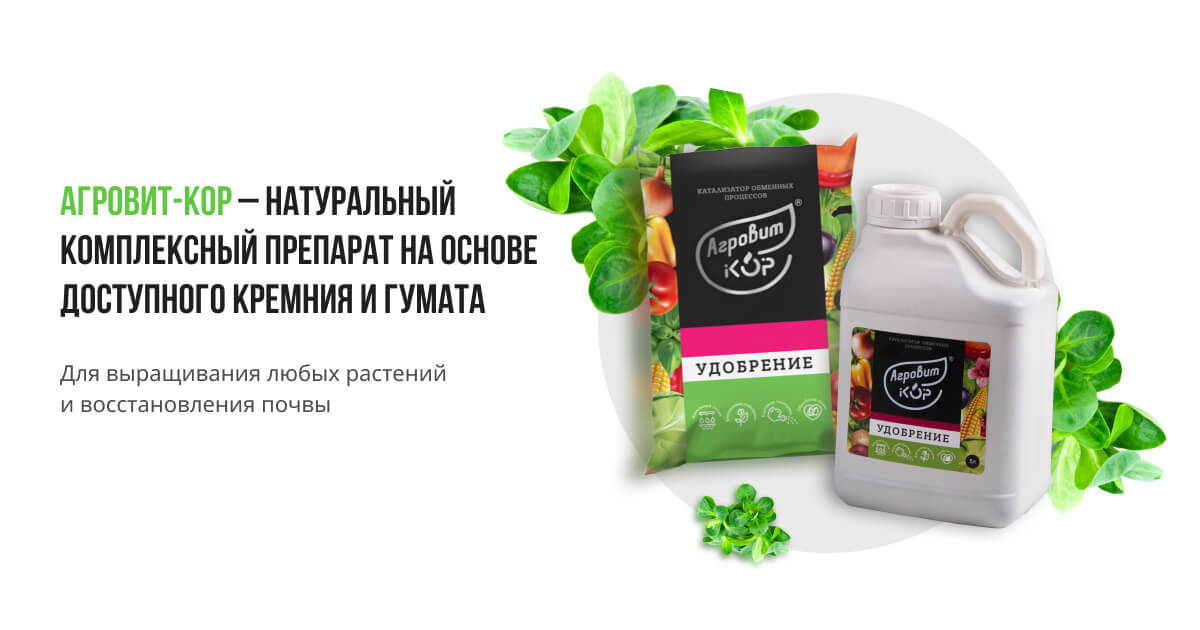 АГРОВИТ-КОР – натуральное комплексное удобрение для сада и огорода