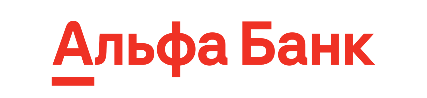 Альфа-Банк
