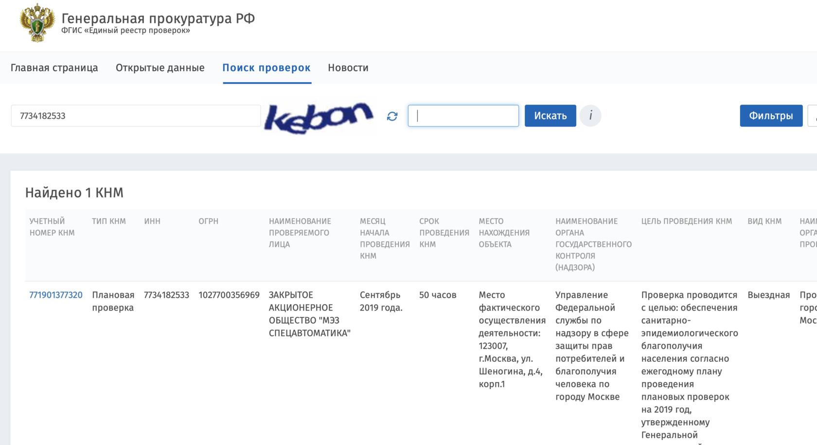 План проверок на сайте прокуратуры на 2023 год