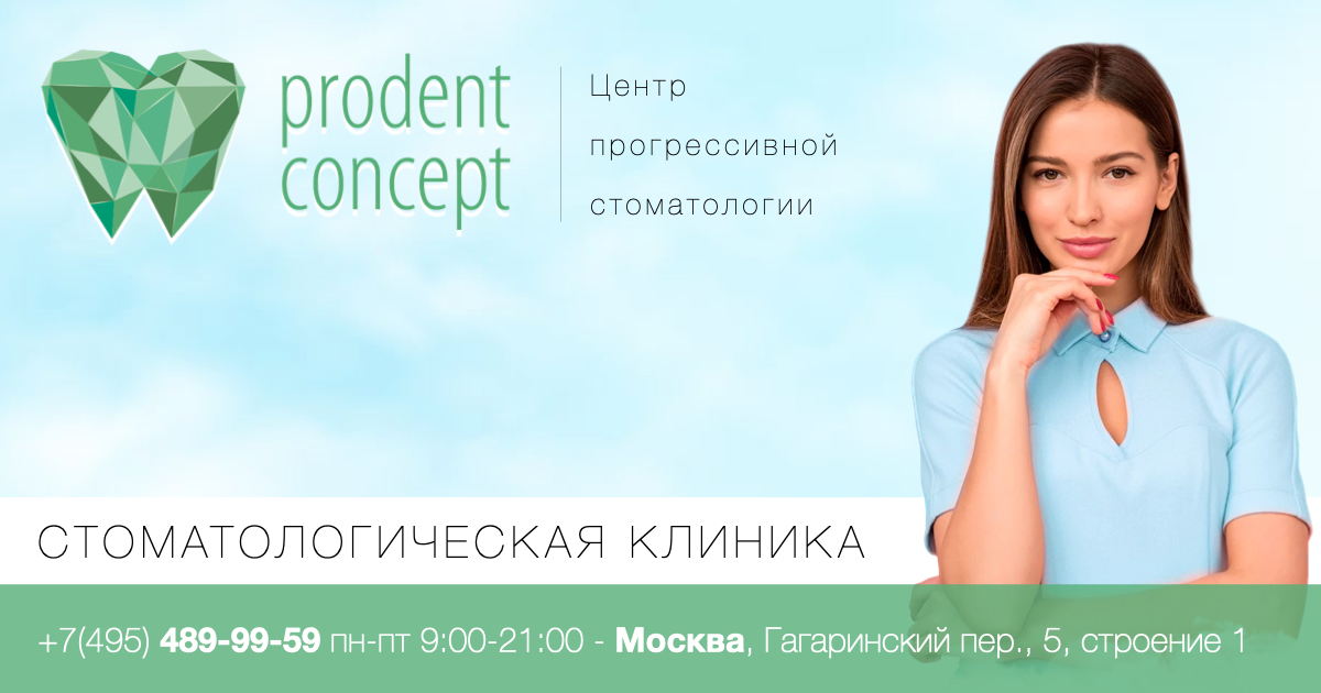 Продент концепт. Продент. Prodent Реутов. Продент стоматология Волгоград на Хиросиме официальный сайт. Ортодонт Продент концепт.