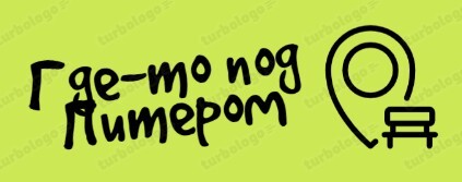 Где-то под Питером