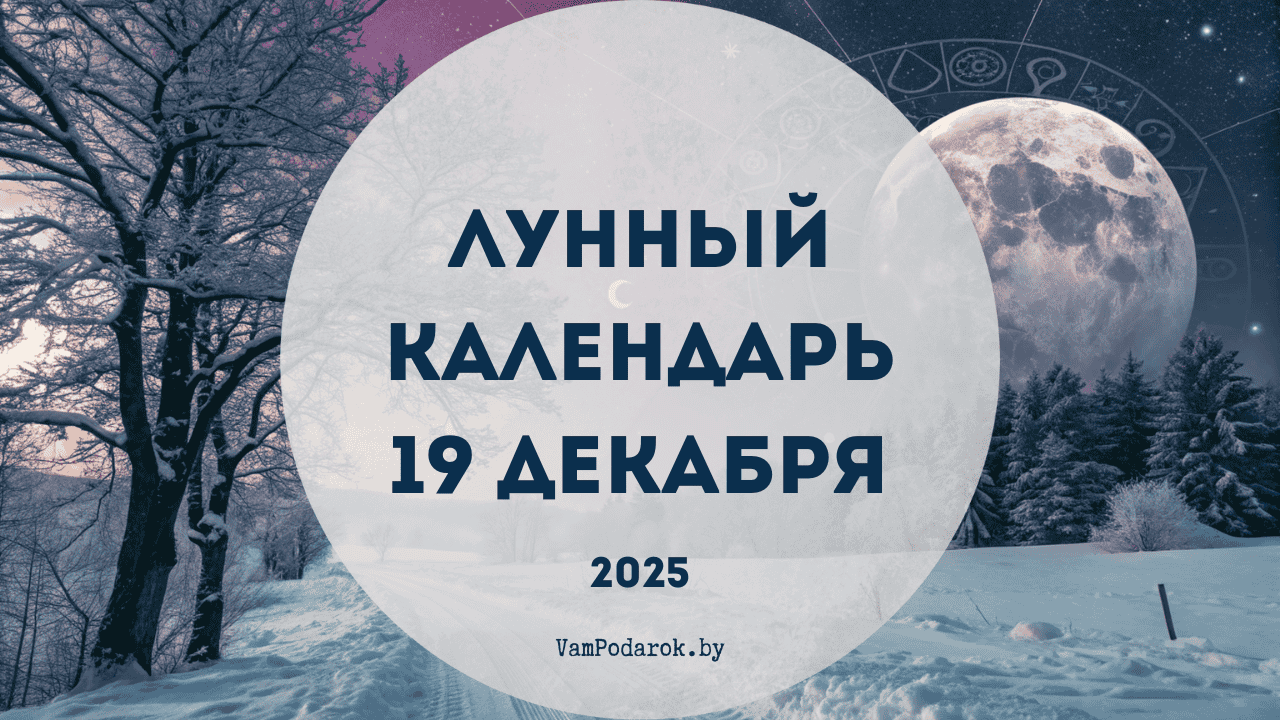 Лунный календарь на 19 декабря 2025 года