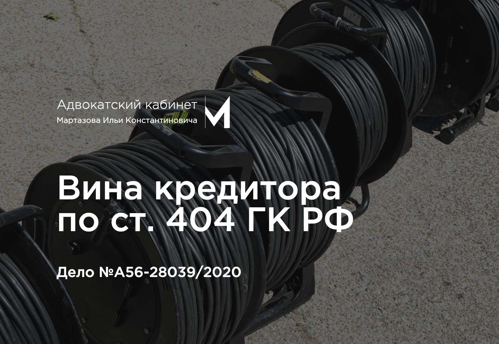 Вина кредитора по ст. 404 ГК РФ. Дело №А56-28039/2020