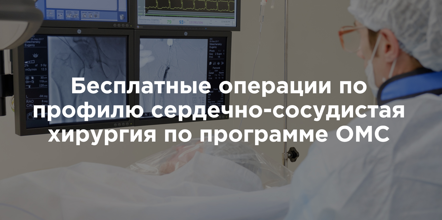 Сосудистая хирургия по программе ОМС бесплатно