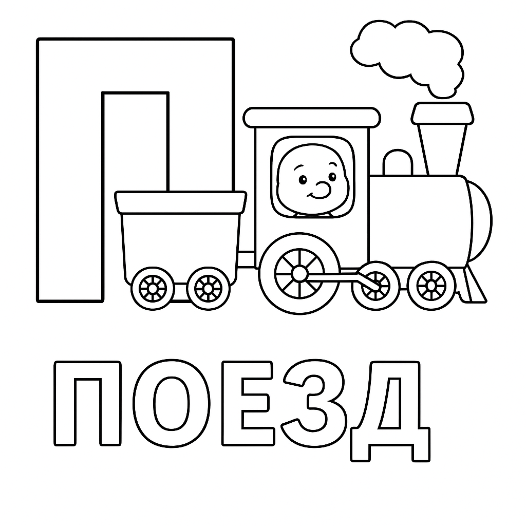 Раскраска буква «П» — скачать и распечатать бесплатно для детей