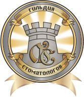 ГИЛЬДИЯ СТОМАТОЛОГОВ