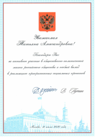 Благодарственное письмо Президента Российской Федерации