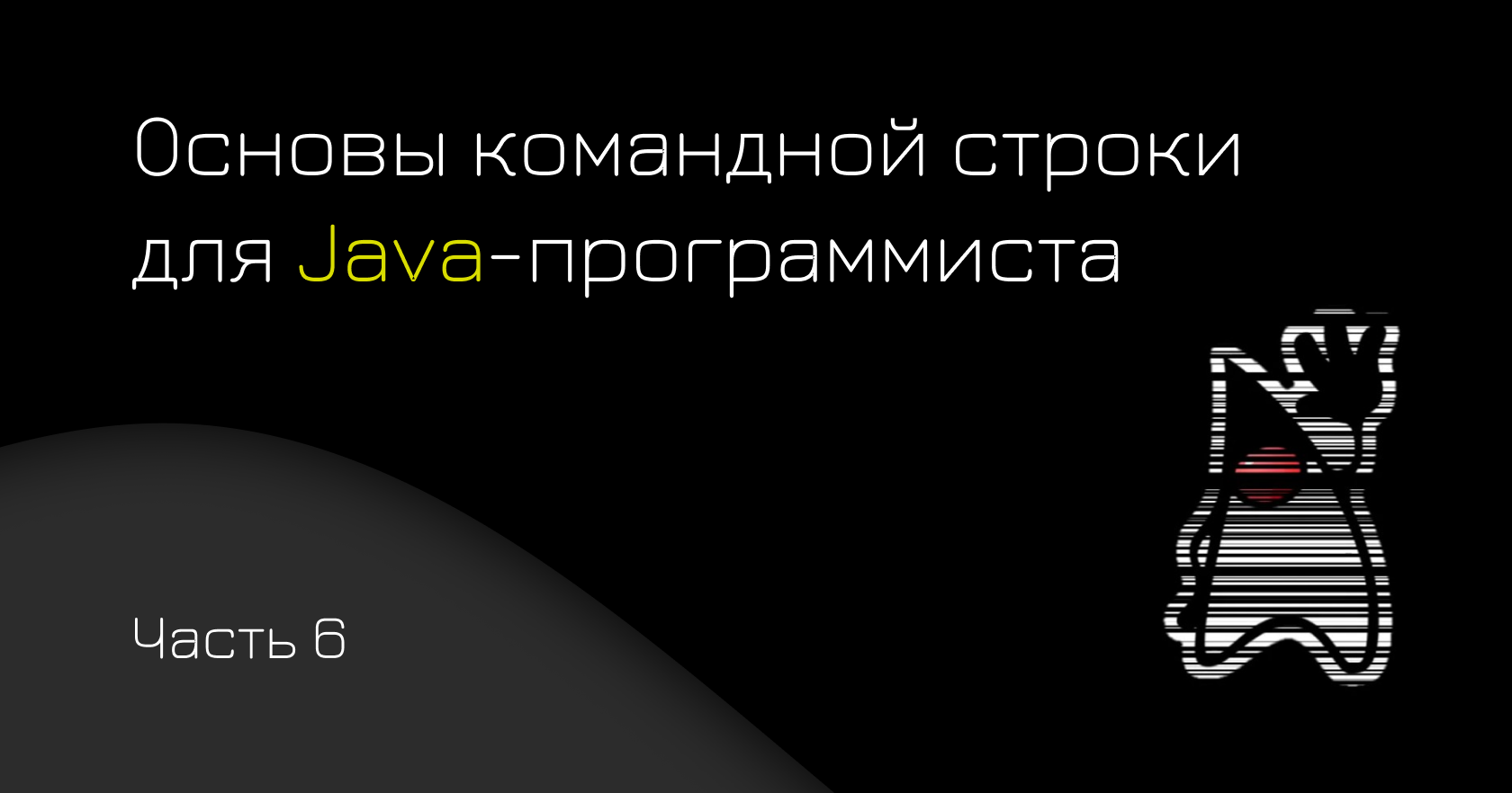 Основы командной строки для Java-программиста