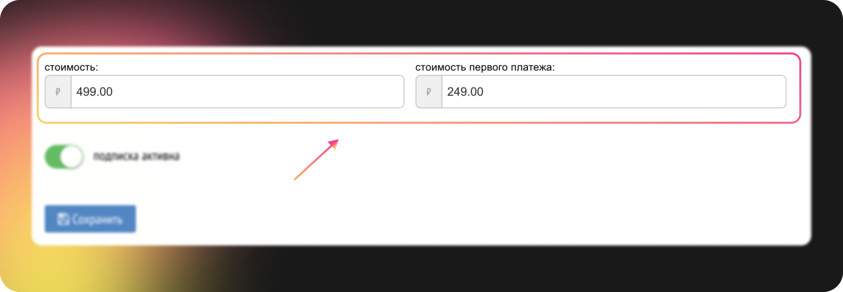 Настройка стоимости подписки в Prodamus: 499 ₽ регулярно и 249 ₽ первый платеж