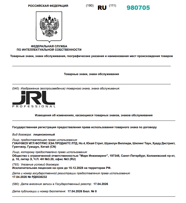 Лицензионный договор JRL Professional — регистрация в Роспатенте