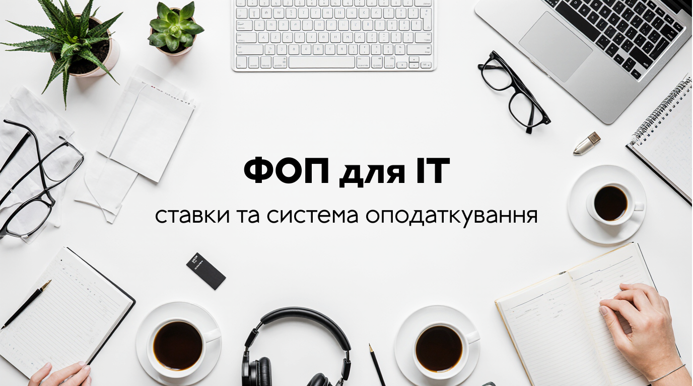 Які системи оподаткування доступні для ФОП в ІТ