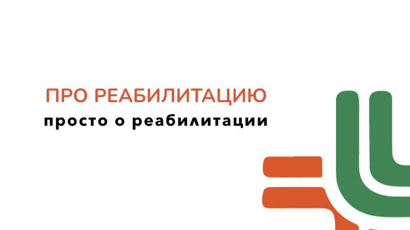Физическая реабилитация детей и взрослых | Просто о реабилитации