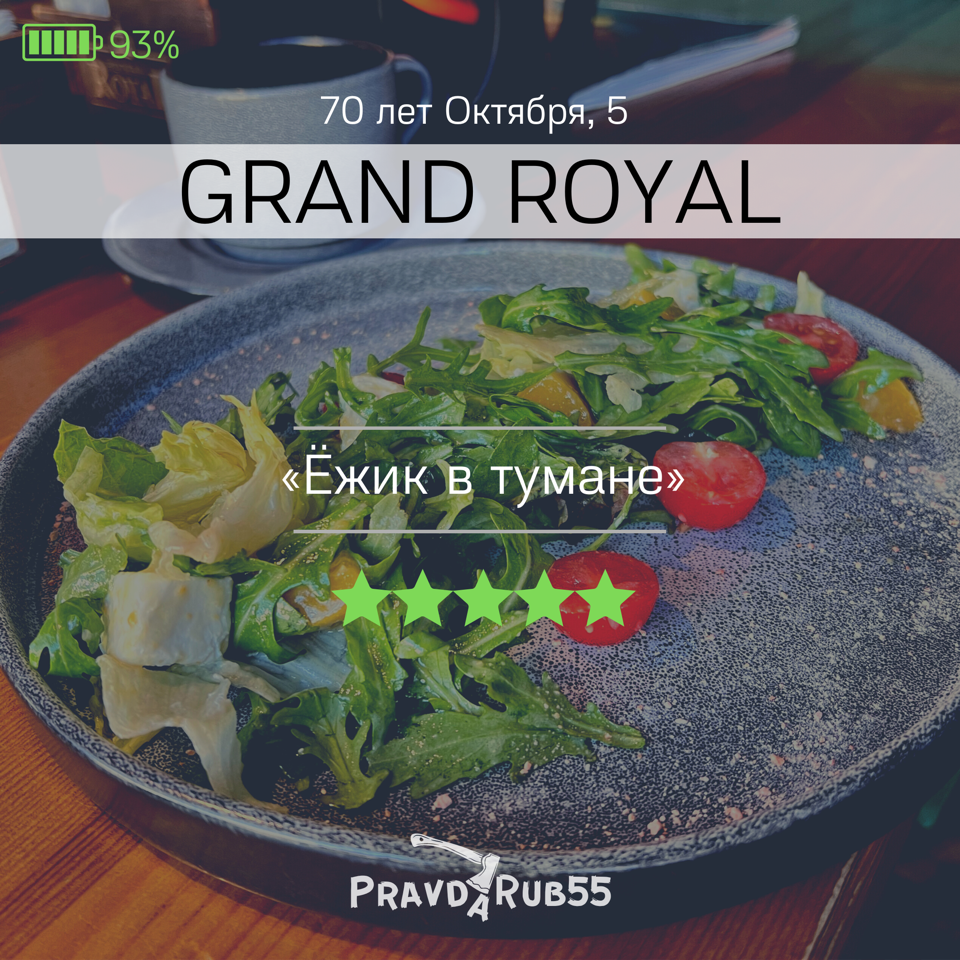 Grand Royal - отзывы PravdaRub