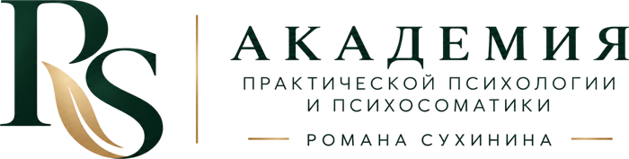 Академия практической психологии и психосоматики Романа Сухинина