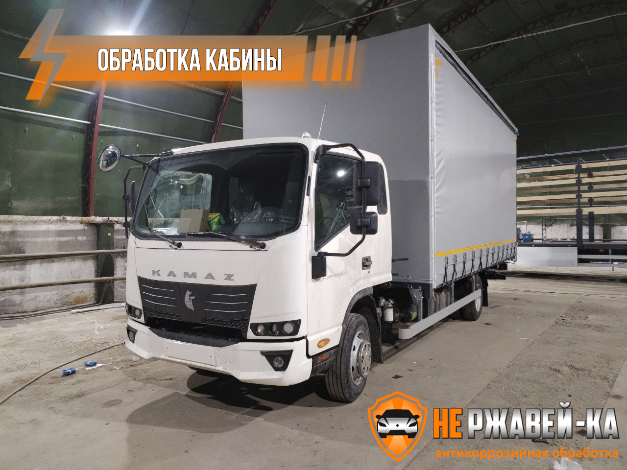 Антикоррозийная обработка камаз
