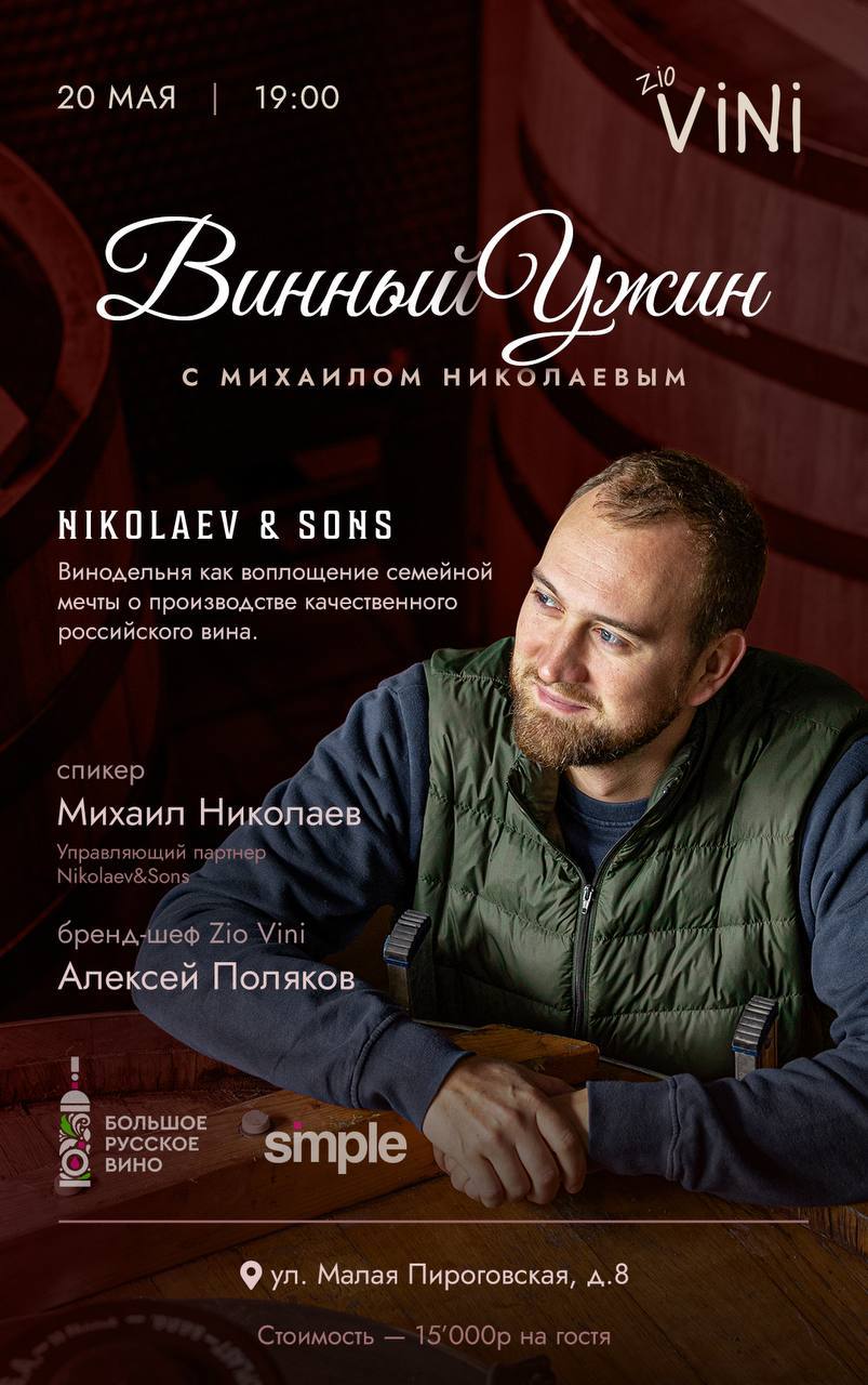 Винный ужин с Михаилом Николаевым