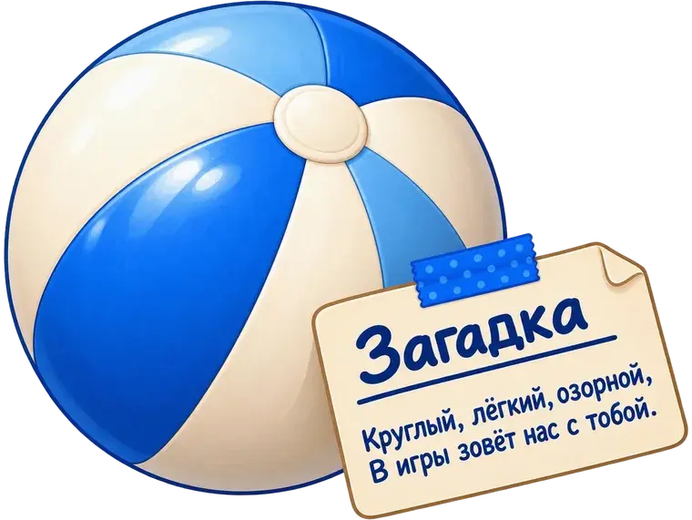 Надувной мяч и записка-загадка для домашнего квеста