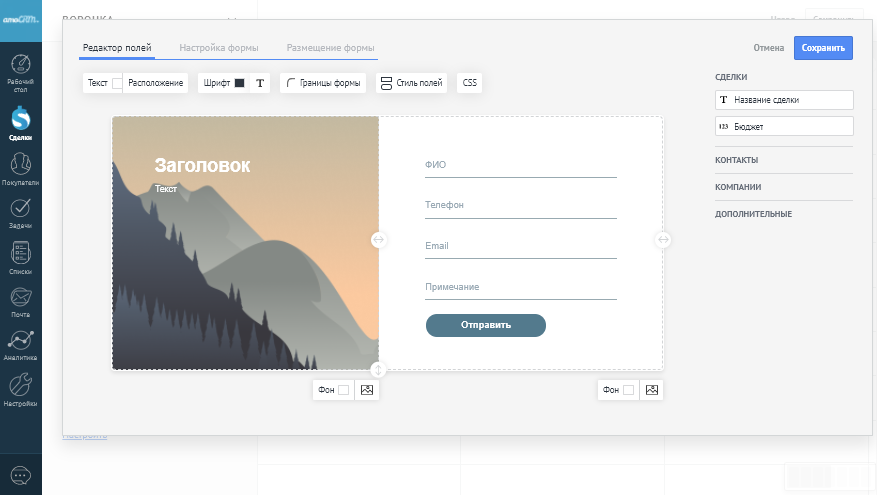 Конструктор лид-формы amoCRM: поля формы, настройки и размещение на сайте