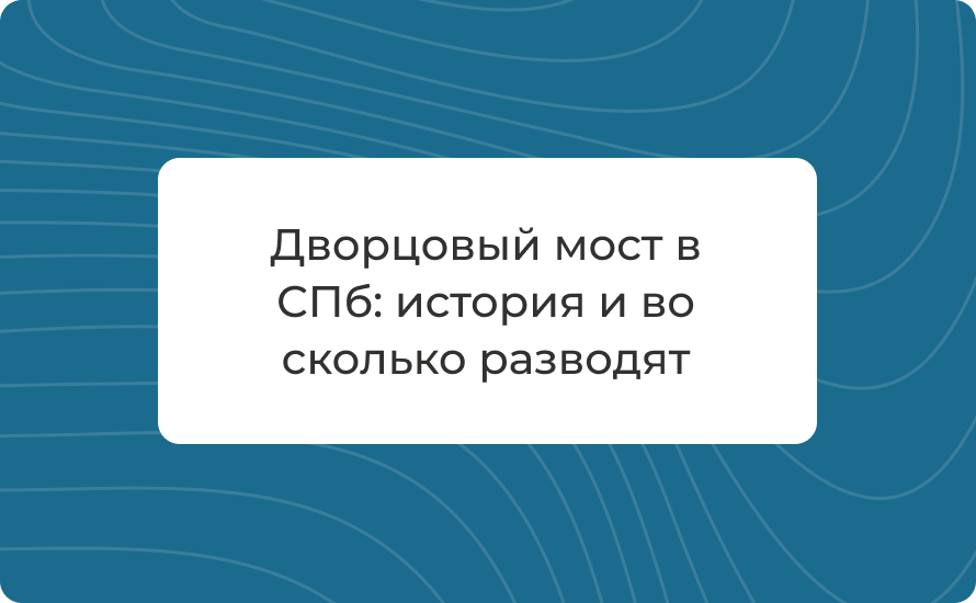 Дворцовый мост в СПб: история и во сколько разводят