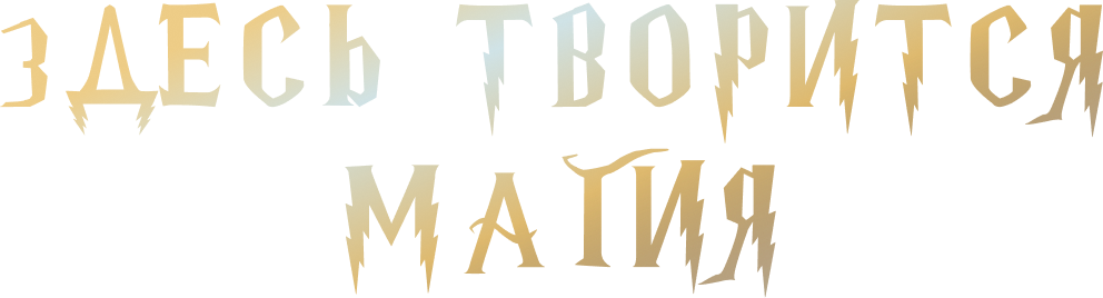 здесь творится магия
