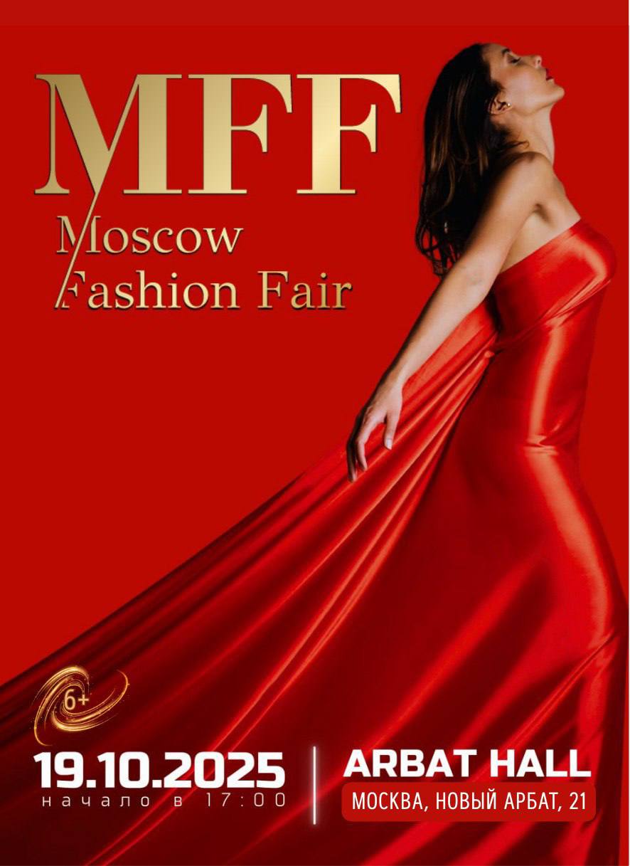 19 октября 2025 года в Москве состоится XII сезон MOSCOW FASHION FAIR