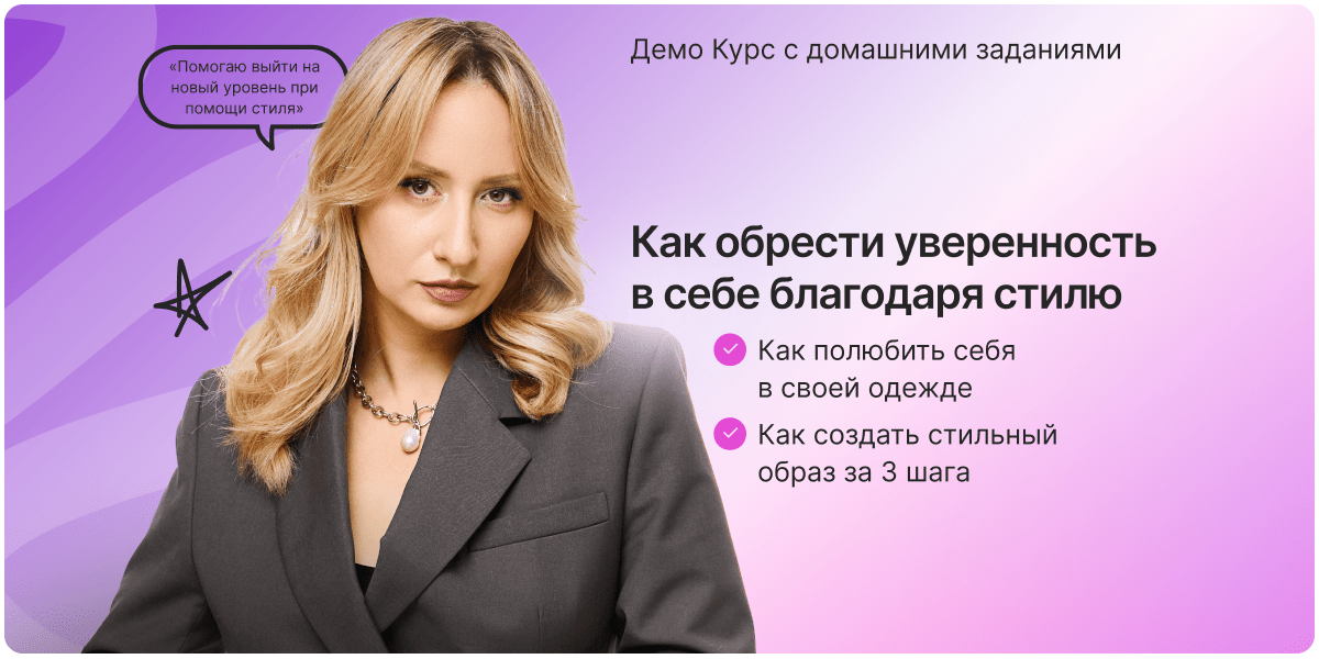 Как обрести уверенность в себе благодаря стилю
