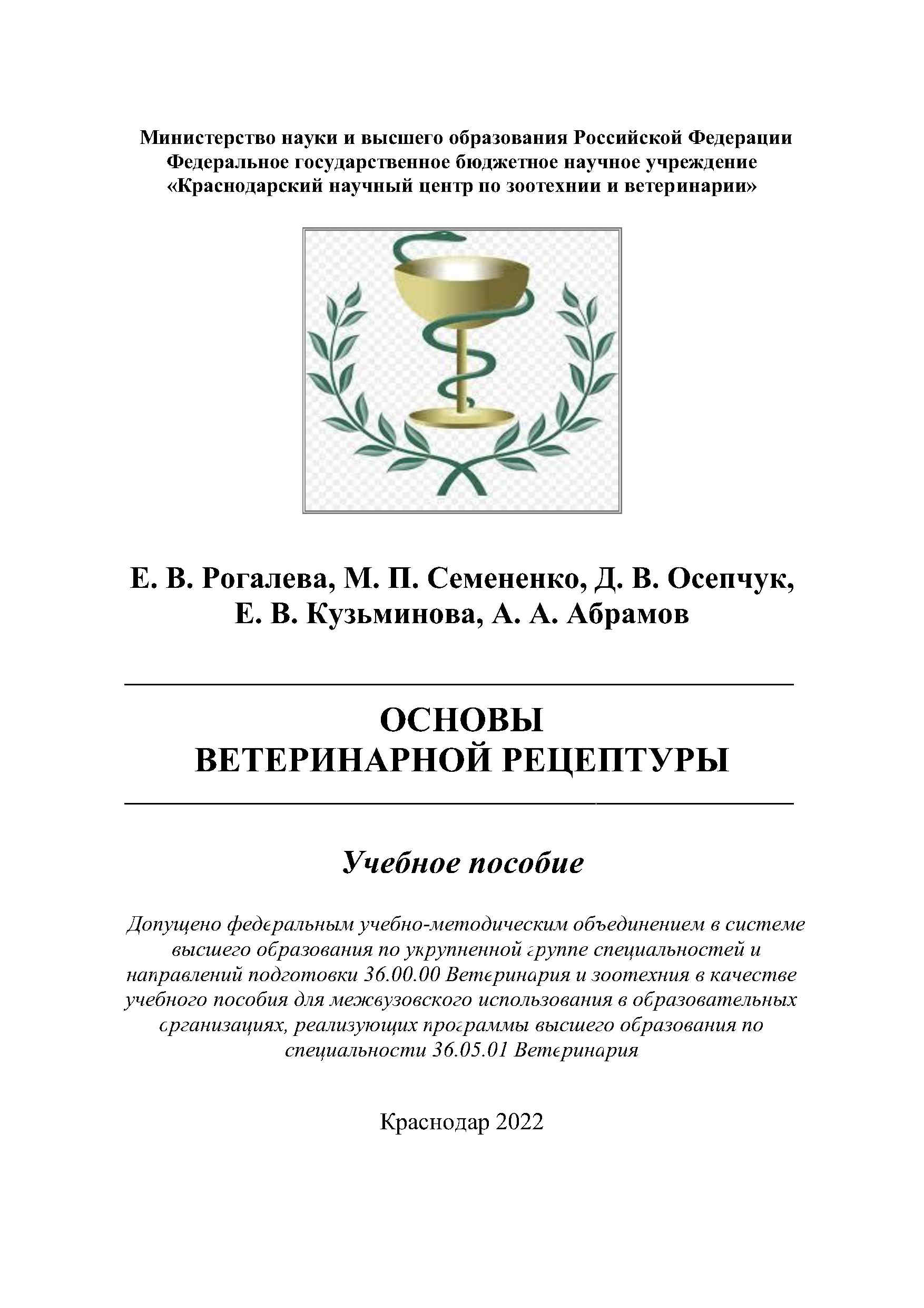 Основы ветеринарной рецептуры, ветеринария, ветеринарная рецептура, учебное пособие, книга, монография, Краснодарский научный центр по зоотехнии и ветеринарии, ФГБНУ КНЦЗВ