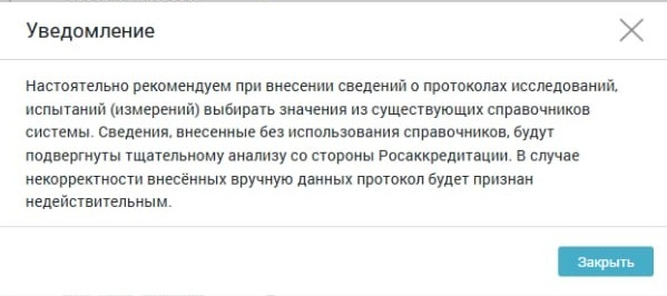 Уведомление в личном кабинете ФГИС Росаккредитации о несоответствии протокола испытаний — пример ошибки