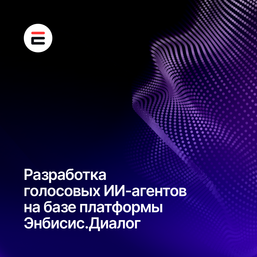 Разработка корпоративных голосовых ИИ-агентов на базе платформы Энбисис.Диалог.