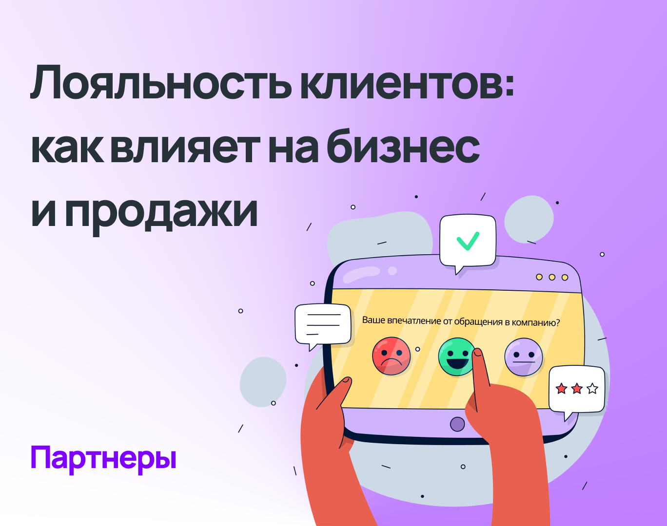 Влияние лояльности клиентов на бизнес и продажи