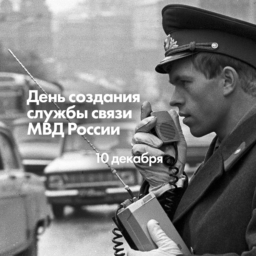 10 декабря День создания службы связи МВД России