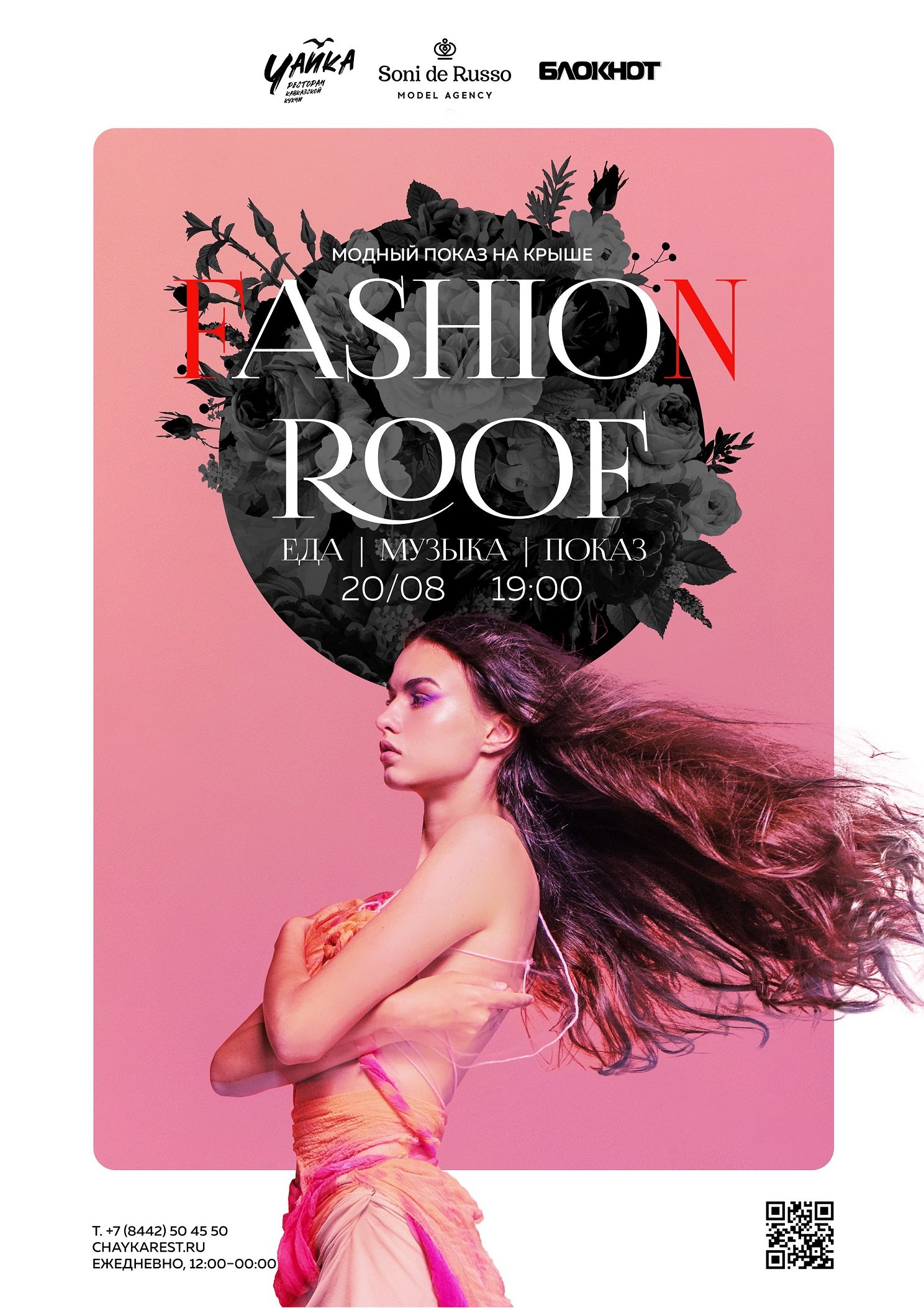 Fashion Roof - Еда, музыка, показ