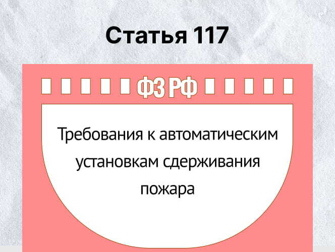 Сдерживание пожара (Ст. 117 ФЗ-123): Когда тушить нельзя, но нужно время