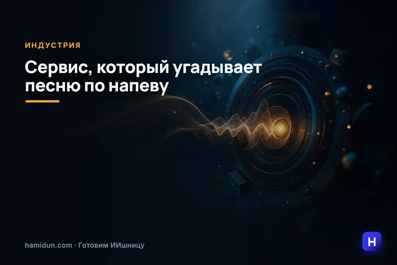 Нашёл интересный сервис — сайт, который угадывает песню просто по вашему напеву.