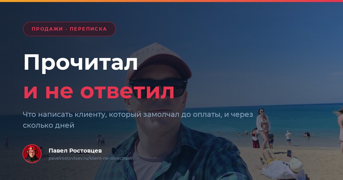 Прочитал и не ответил: что написать клиенту