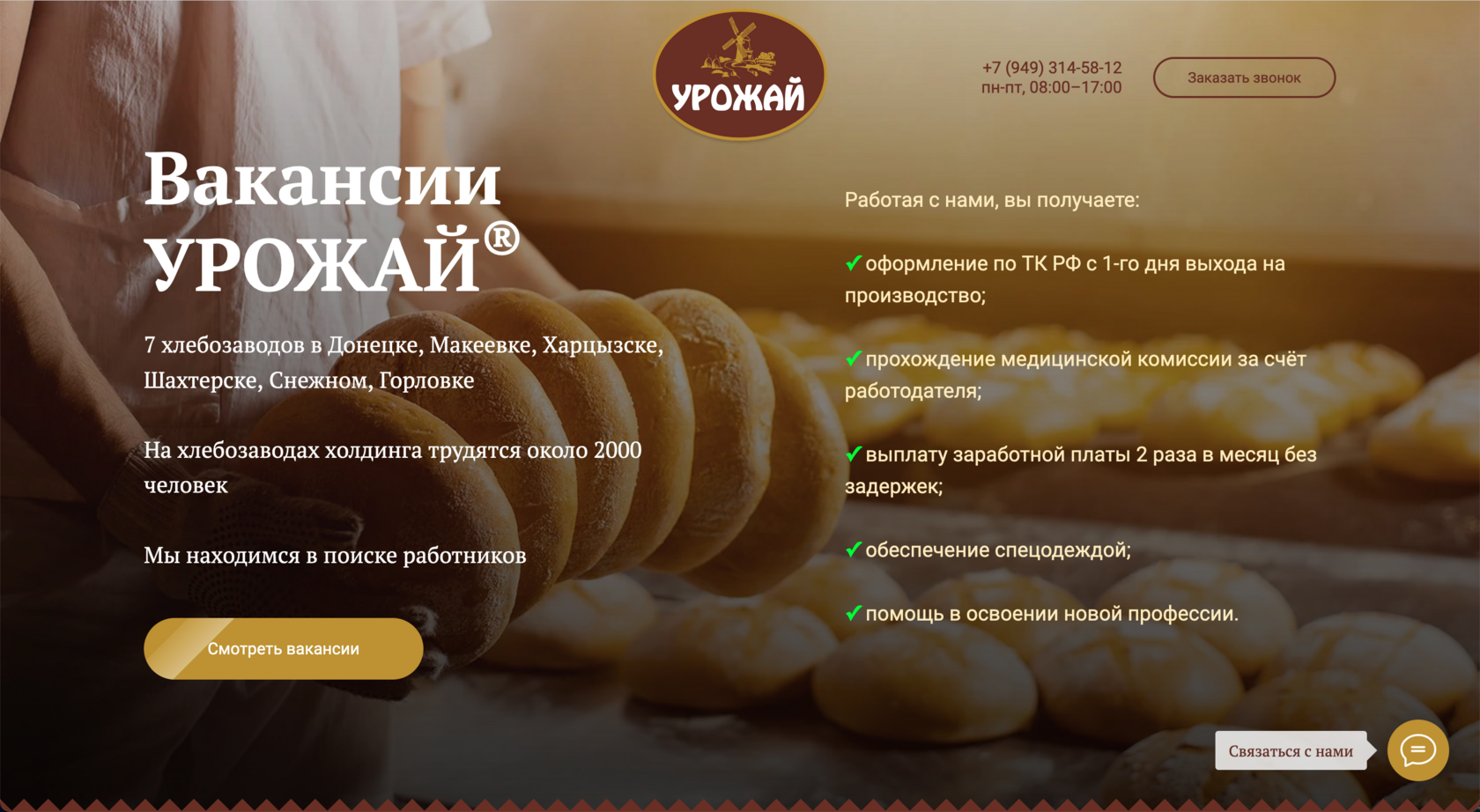 Вакансии хлебозавода УРОЖАЙ® | Звони +7 (949) 314-58-12