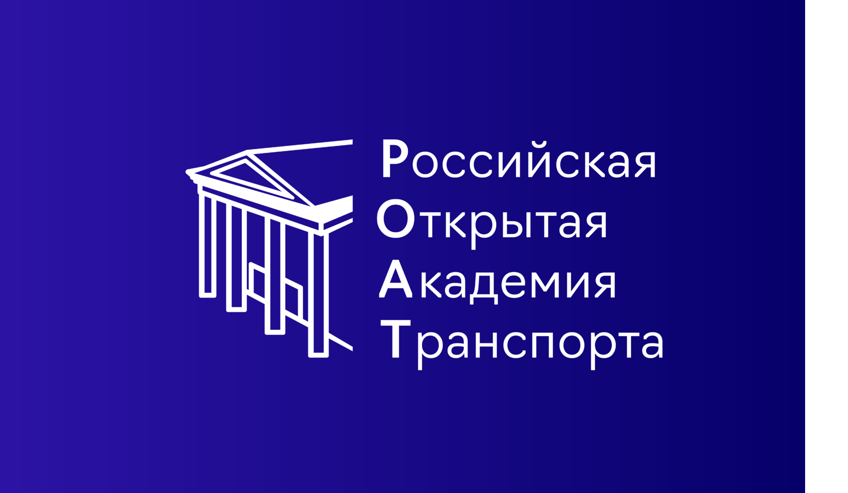 Академия рут. Московский институт инженеров железнодорожного транспорта. РОАТ МИИТ. РОАТ рут. РОАТ логотип.