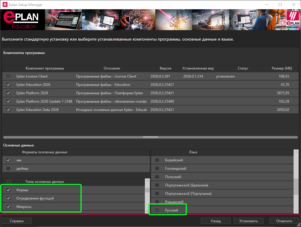 диалог выбор языка и видов основных данных при установке eplan