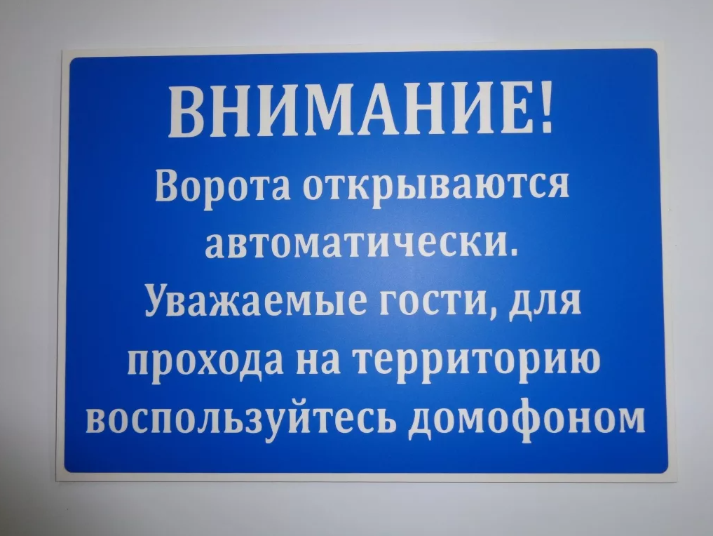 Внимание уважаемые. Табличка автоматический шлагбаум. Информационная табличка. Табличка автоматические ворота. Информационные таблички на автоматические ворота.