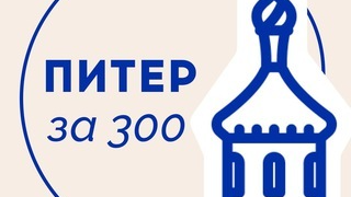 Бесплатные мероприятия в Санкт-Петербурге