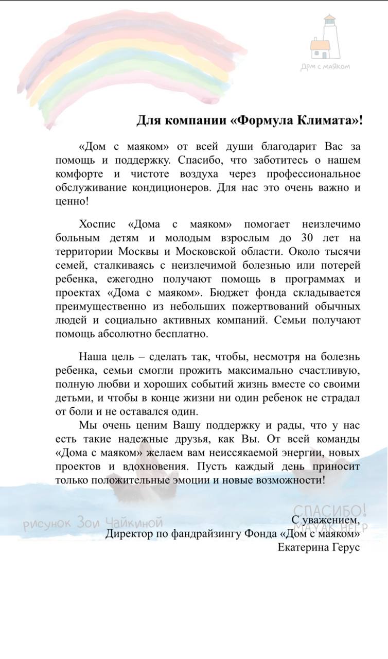 Благодарственное письмо от фонда Дом с маяком для компании Формула Климата