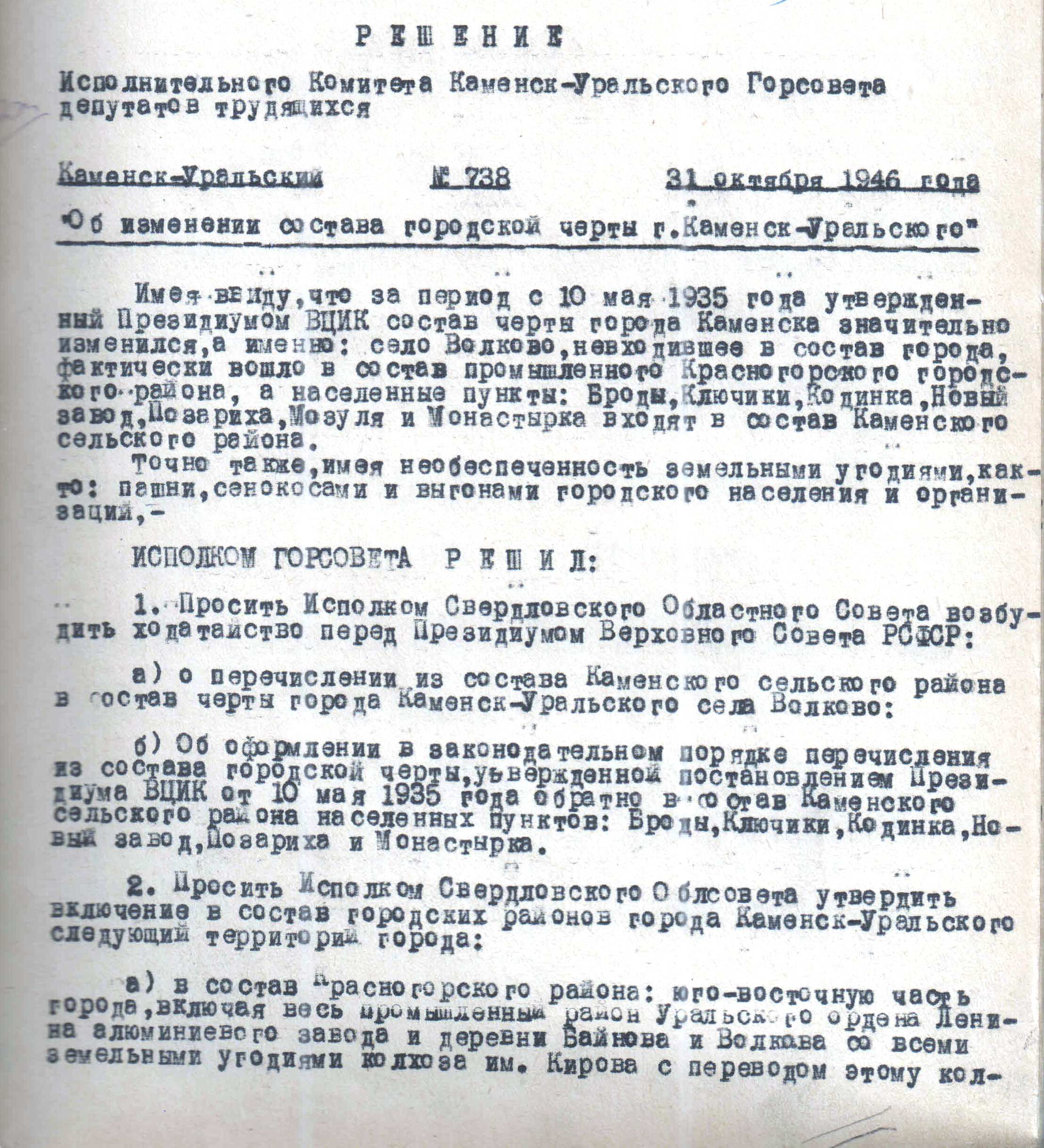 Решение исполнительного комитета Каменск-Уральского Горсовета депутатов трудящихся № 738 от 31.10.1946 "Об изменении состава городской черты г. Каменска-Уральского".