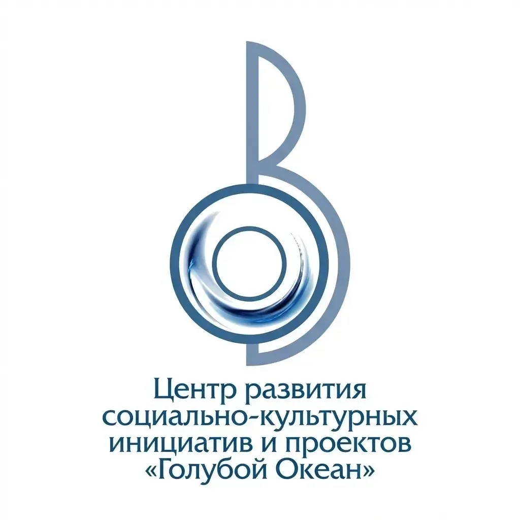 АНО "Центр развития социально-культурных инициатив и проектов "Голубой Океан"