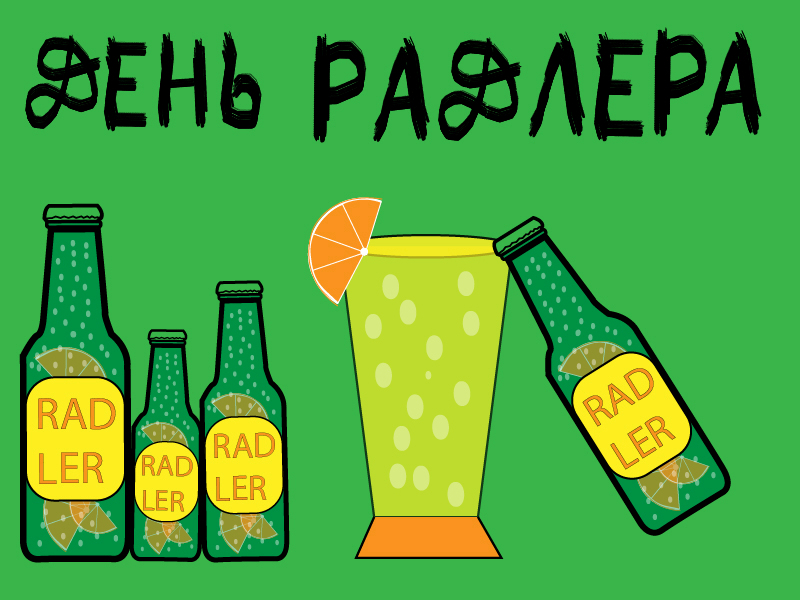 Пиво Radler