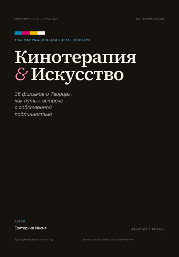 Кинотерапия и Искусство — книга