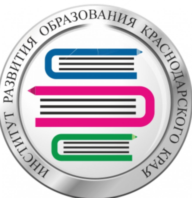Институт развития образования Краснодарского края