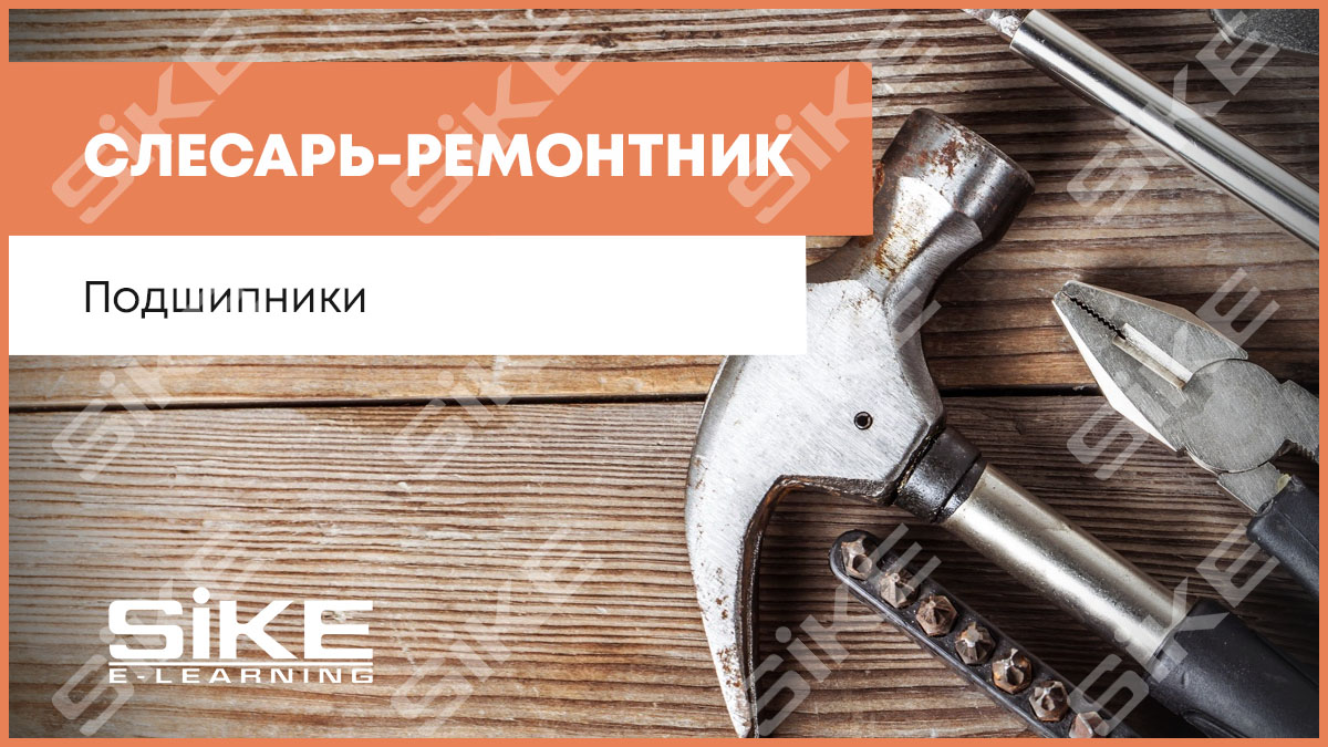 Слесарь-ремонтник: подшипники — Электронный курс SIKE