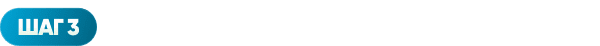 ШАГ 3