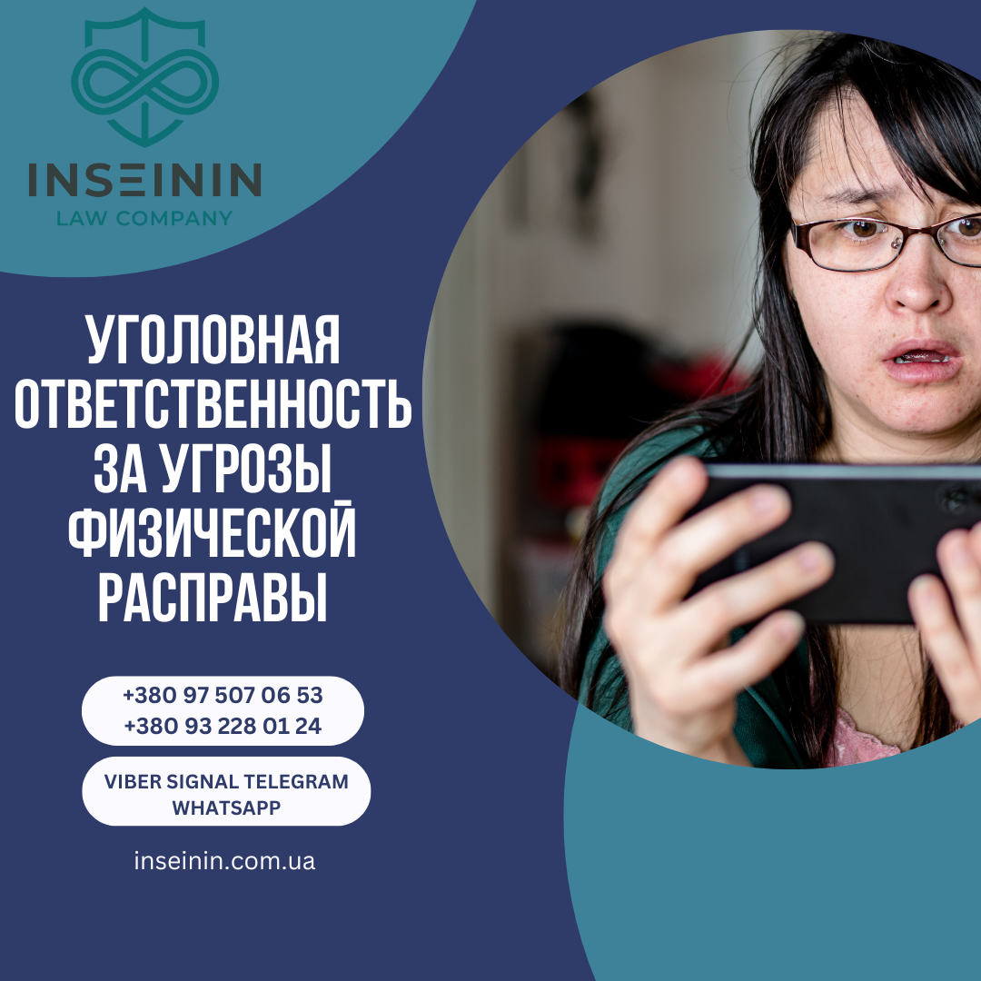 Уголовная ответственность за угрозы физической расправы