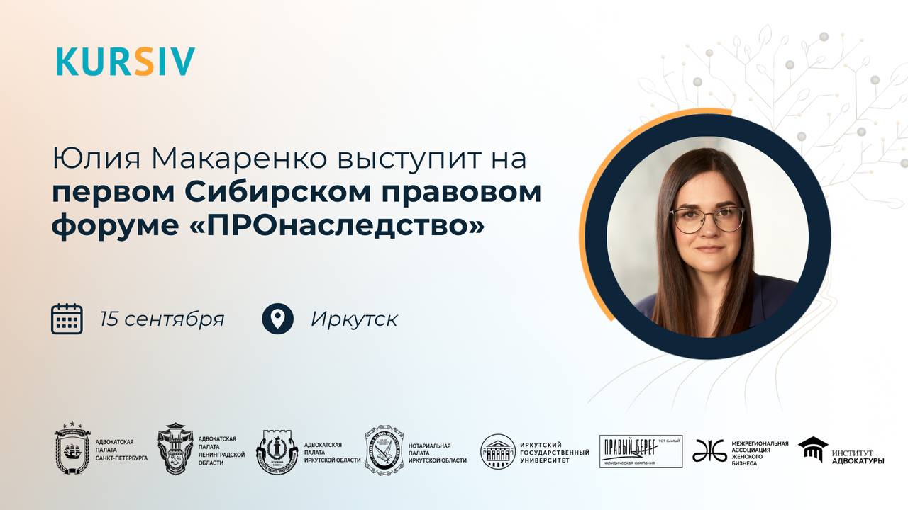 Юлия Макаренко на форуме ПРОнаследство